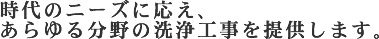 時代のニーズに応え、あらゆる分野の戦場工事を提供します。