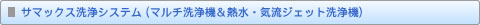 マサックス洗浄システム